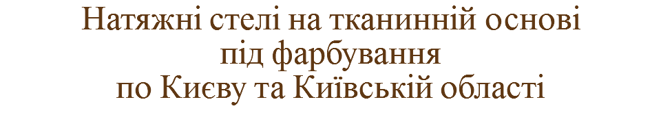 Натяжні стелі на тканинній основі
під фарбування
по Києву та Київській області